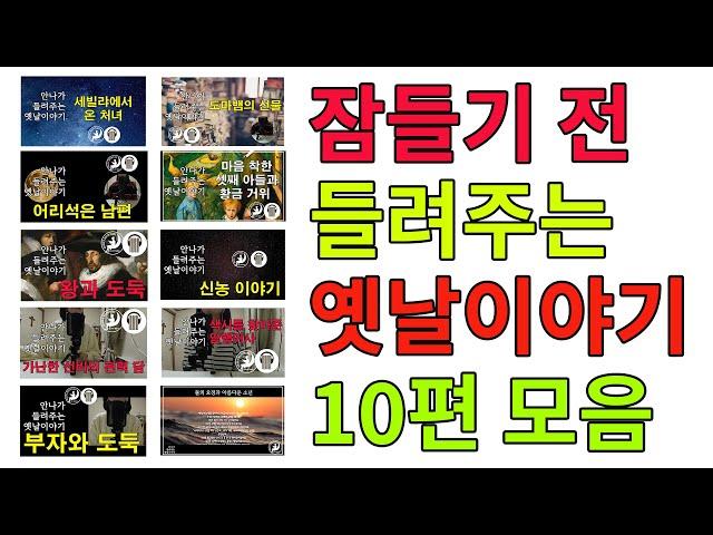 잠들기 전 들려주는 옛날 이야기 10편 모음 | 1시간 40분