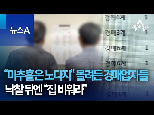 “미추홀은 노다지” 몰려든 경매업자들…낙찰 뒤엔 “집 비워라” | 뉴스A