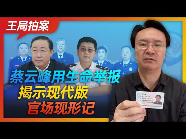 Wang Sir's News Talk | Cai Yunfeng risks his life to report, unmasking modern Chinese officialdom