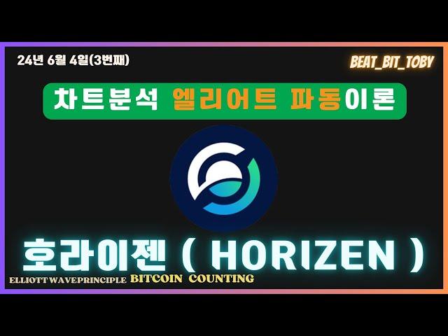 호라이젠(HORIZEN) 코인 차트분석 #bitcoin #차트분석 #엘리어트파동 #호라이젠 #horizen