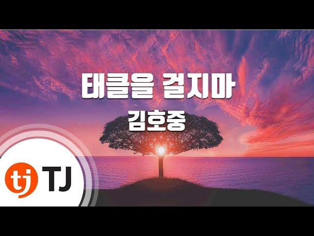 [TJ노래방] 태클을걸지마 - 김호중 / TJ Karaoke