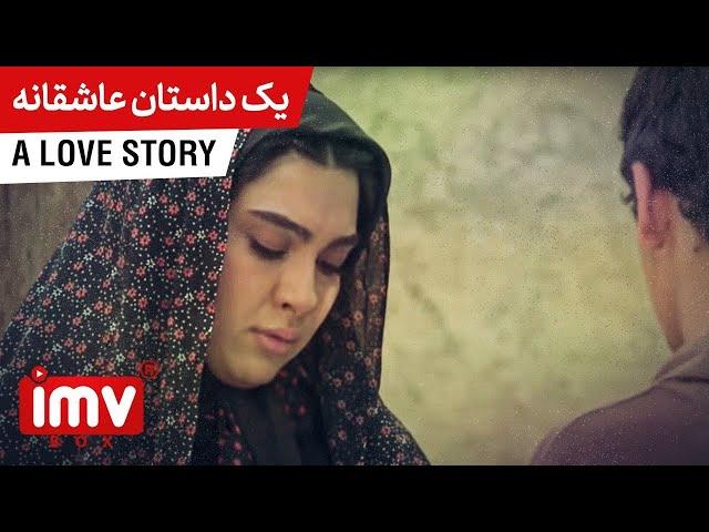 ► Iranian Film  A Love Story | فیلم ایرانی یک داستان عاشقانه