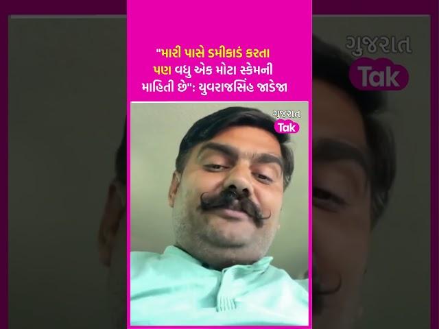 YuvrajSinh Jadeja એ કહ્યું "મારી પાસે Dummy Scam કરતા પણ વધુ એક મોટા સ્કેમની માહિતી છે"  | SHORTS