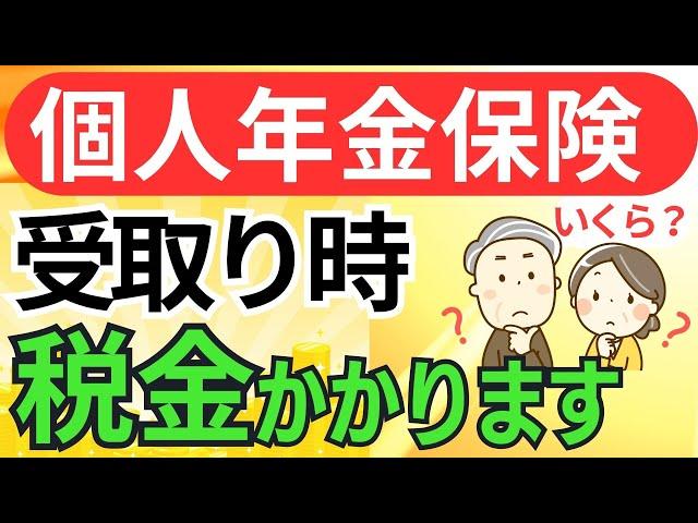 どうなる？個人年金保険を年金形式で受取ったときの税金/確定年金・終身年金/確定申告