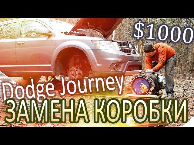 Dodge Journey меняю коробку