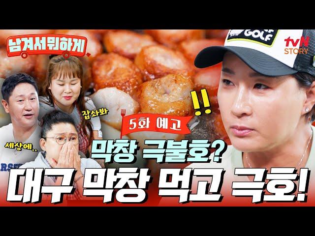 [5회 예고] 대구 맛친구 김민경X이대호 자동 입틀막 비주얼 문어 물갈비& 막창 불호 세리도 반한 대구 막창?! #남겨서뭐하게 EP.5