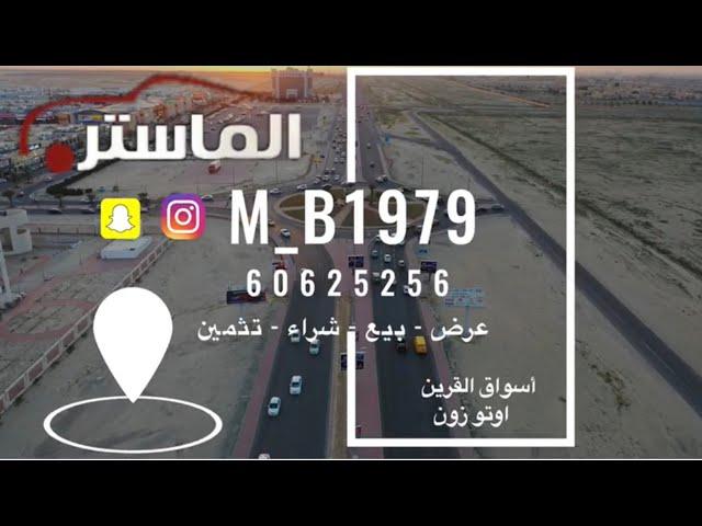 معرض الماستر للسيارات المستعملة اسواق القرين الكويت Master of cars