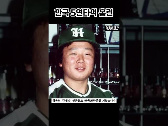 [야구의제왕] 우리나라에도 5연타석 홈런의 기록이 있는 것을 아십니까? 역사상 최초 5연타석 홈런과 사이클링히트 조작 #프로야구 #야구 #5연타석홈런 #강기웅 #실업야구