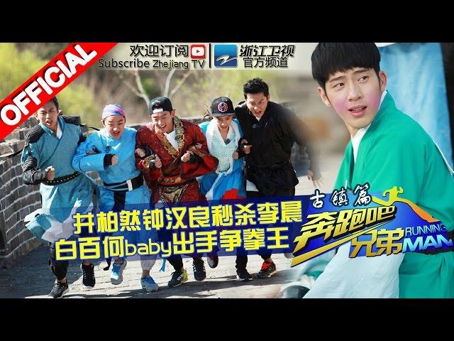 【FULL】奔跑西域通关挑战 baby白百何猜拳夺拳王称号 《奔跑吧兄弟2》RunningMan S2 EP10 20150619 [浙江卫视官方HD]