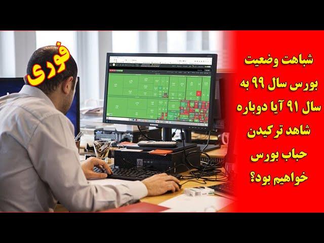 شباهت وضعیت بورس سال 99 به سال 91: آیا به زودی حباب بورس می ترکد؟