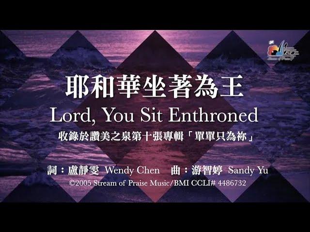 【耶和華坐著為王 Lord, You Sit Enthroned】官方歌詞版MV (Official Lyrics MV) - 讚美之泉敬拜讚美 (10)