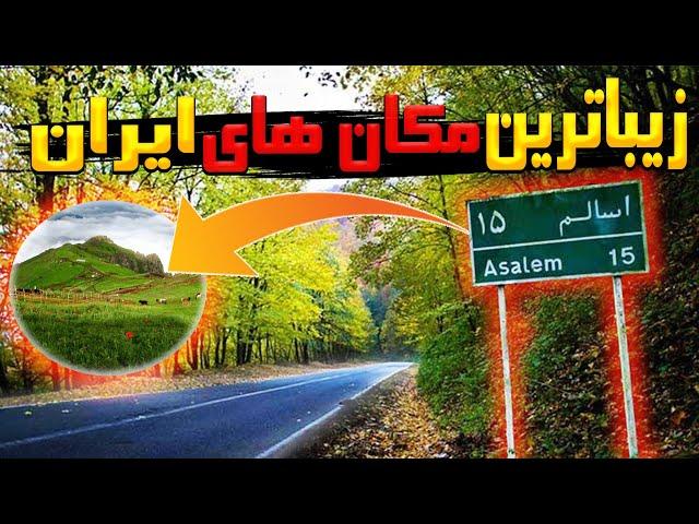 زیباترین مکان های دیدنی ایران | مکان های زیبای دیدنی ایران که نباید از دست بدی..