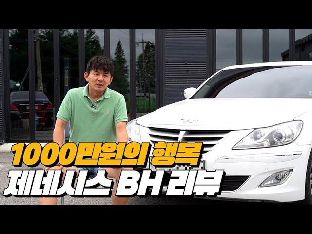 1000만원의 행복 이것도 꿀 같은 중고차 | 제네시스BH  리뷰