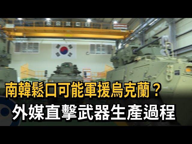 南韓鬆口可能軍援烏克蘭？　外媒直擊武器生產過程－民視新聞