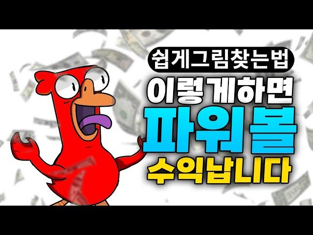 파워볼 쉽게그림찾아서 수익내는법