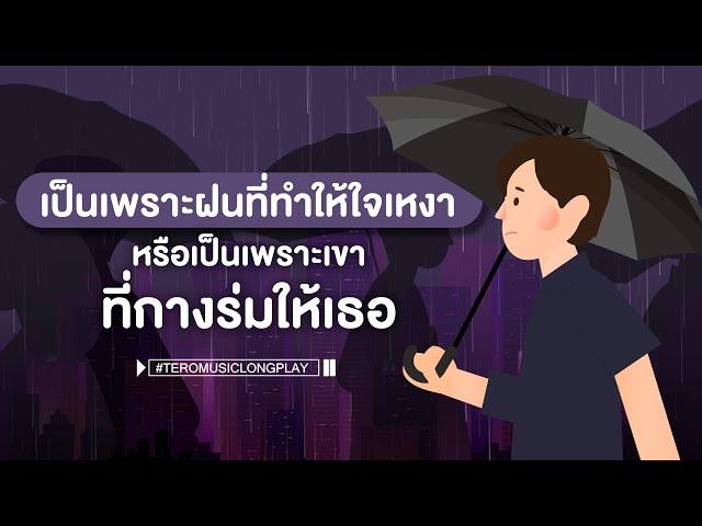 เป็นเพราะฝนที่ทำให้ใจเหงา หรือเป็นเพราะเขาที่กางร่มให้เธอ - Music Longplay