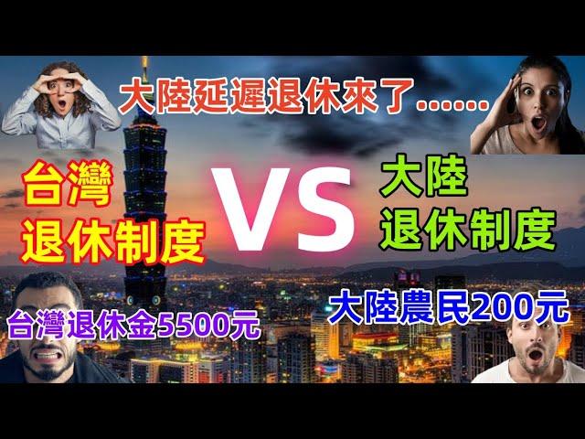 台灣退休制度VS大陸延遲退休制度，退休金台灣比大陸高出很多，人均壽命長於大陸人，對比差距太大了......