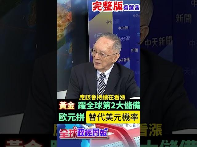 黃金躍全球央行第2大儲備地位，又是"誰"拼當美元替代品，機率是? #馬凱 #中天財經 #全球政經周報 ‪@中天財經頻道CtiFinance