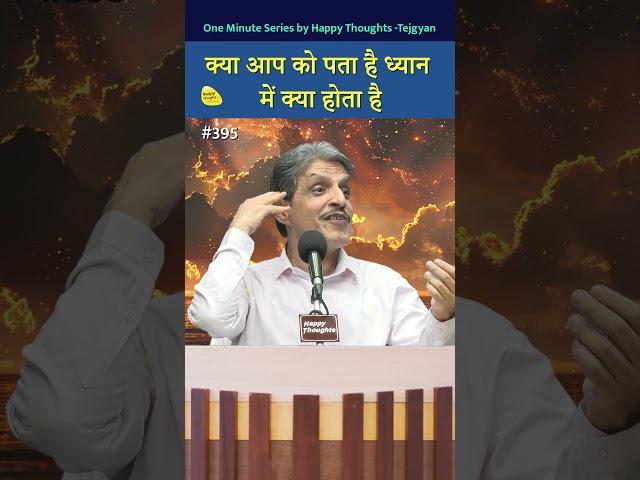 क्या आप को पता है ध्यान में क्या होता है - Do you know what happens in meditation? #shorts #sirshree