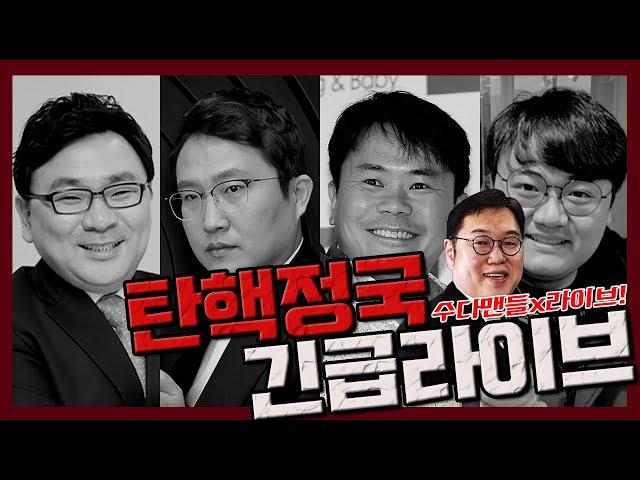 [수다맨들x라이브!] 긴급 라이브!