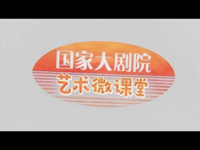 《国家大剧院·艺术微课堂》指挥家吕嘉眼中的舒伯特与《第九交响曲》