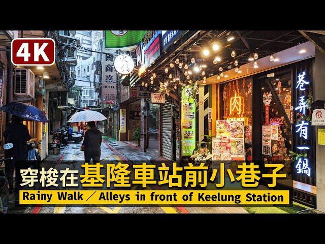 Keelung／穿梭基隆車站前小巷裏Alleys in front of Keelung Station／MiaoKou Night Market 基隆廟口夜市路地裏散策 → 基隆中正公園／台灣 台湾