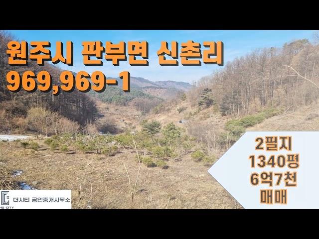 원주 판부면 신촌리 969 원주천댐 상류쪽 계획관리토지1340평