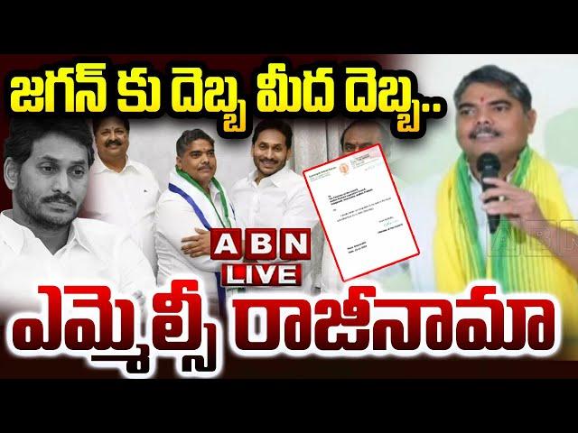 LIVE : జగన్ కు దెబ్బ మీద దెబ్బ..మరో ఎమ్మెల్సీ రాజీనామా | MLC Venkata Ramana Resign To YCP | ABN