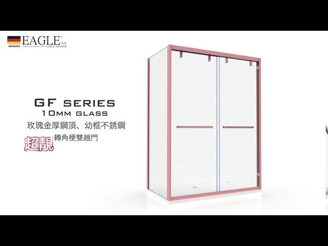 【德國EAGLE shower】英格衛浴 | 浴室浴屏玻璃趟門 GF series 10mm temperate glass door 不銹鋼強化玻璃浴屏