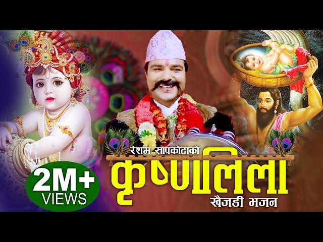 कृष्णलिला | Krishna Leela | Popular Collectable "Khaijadi Bhajan" by Resham Sapkota