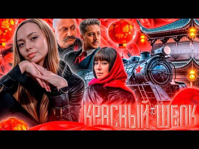 Как царский агент советским стал | ТРЕШ-ОБЗОР на фильм "Красный шёлк"