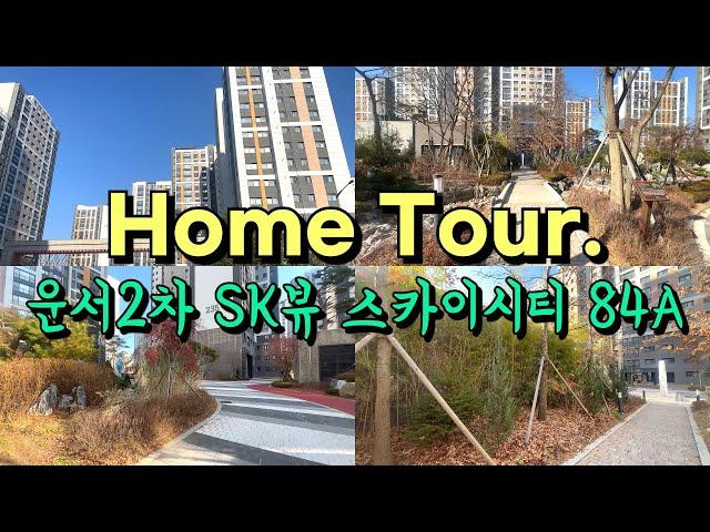 영종도 아파트 홈투어｜영종 SK뷰 2차 상업지와 운서역 모두 가까운 아파트