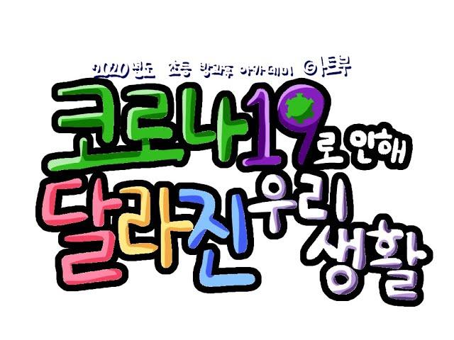 2020 아트부 동아리 활동 (시립성북청소년센터/초등청소년방과후아카데미)
