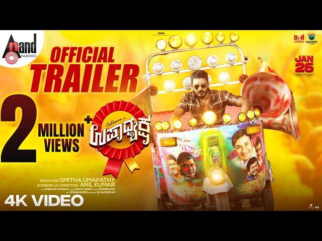 Upadhyaksha Official Trailer | Chikkanna | Smitha Umapathy | Arjun Janya| Anil Kumar| DN Cinemas