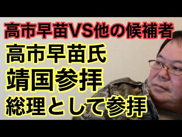 【第862回】高市早苗氏 靖国参拝 総理として参拝 高市早苗VS他の候補者