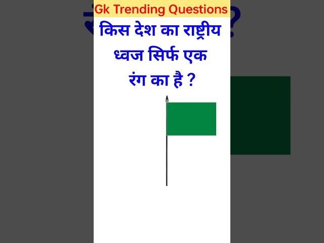 Gk questions #gk #sarkarinaukarigk #shorts #brrgkstudy #trendinggk #gkinhindi #impgkquestions