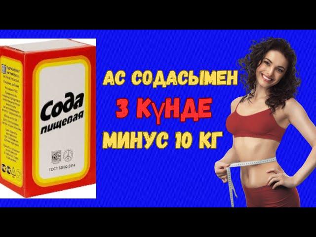 1 ас қасық ас содасы + 1 стакан су =- 10кг(3 күнде)