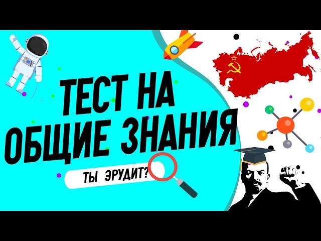 Тест на общие знания, который  определит уровень вашего образования!