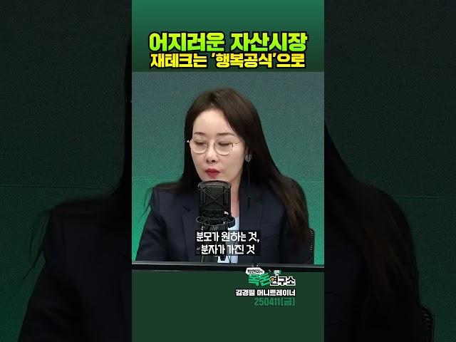 주가 폭락..어지러운 자산 시장, 해결책은 '행복공식'