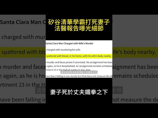 矽谷清華學霸打死妻子，法醫報告曝光細節