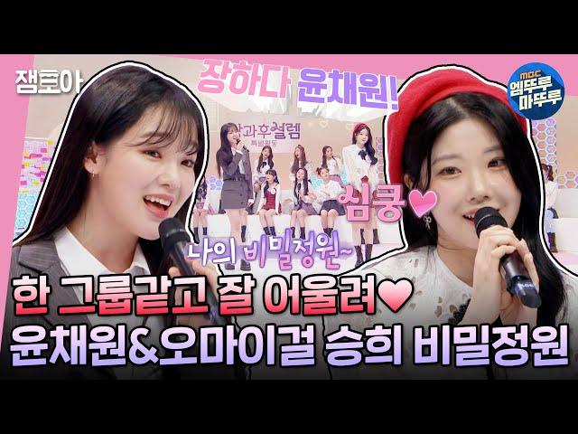 [방과후 설렘] 특별활동 CF 개인기부터 영통 팬싸까지! 다재다능한 연습생들의 첫 예능 나들이 | #방과후설렘 #엠뚜루마뚜루 MBC220203방송