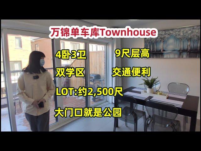 多伦多地产｜多伦多买房 万锦双学区townhouse