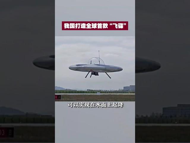 中国打造全球首款“飞碟” |  财经风云