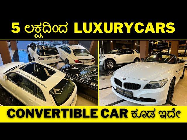 5 ಲಕ್ಷದಿಂದ  luxury Cars  | CONVERTIBLE CAR ಕೂಡ ಇದೇ || 1-2 crores at just lakhs