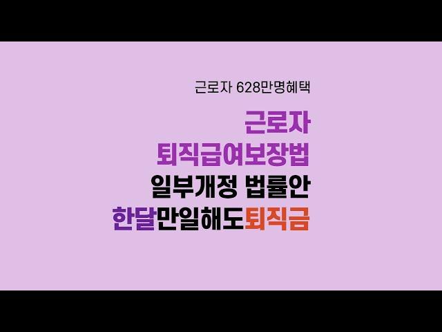 2020 09 02,한달만 일해도 퇴직금지급, 근로자퇴직급여 법률개정안 내용