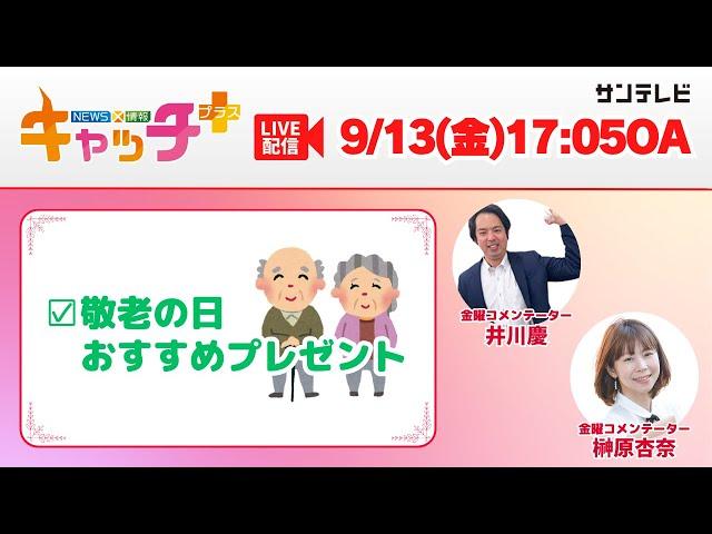 【▽敬老の日のおすすめプレゼント】 キャッチ＋（9月13日金曜日）