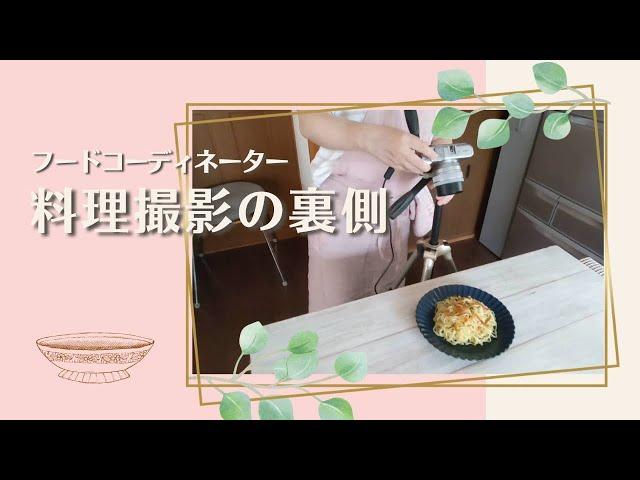 料理撮影の裏側/フードコーディネーターのお仕事