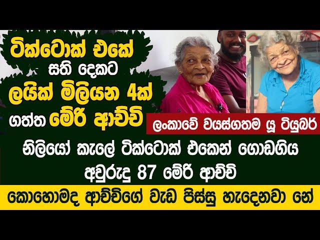 නිළියකට වඩා ටික්ටොක් එකේ ජනප්‍රිය මේරි ආච්චිගේ කතාව - Meri Nona SL Oldest Youtuber | Munupura