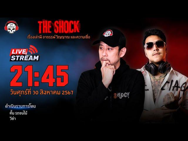 Live ฟังสด เดอะช็อค | ตั้ม รถขนไม้ - วีซ่า | วัน ศุกร์ ที่ 30 สิงหาคม  2567 | The Shock 13