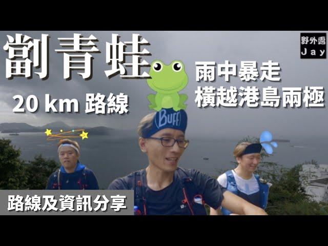 雨中暴走 橫越港島兩極「野外露 Jay」[ 唔跑唔知身體好 ] 系列 [ 劏青蛙］Cross Frog Run（郊遊及路線分享）